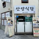 산양맛집