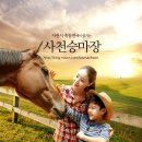 사천승마장 이미지