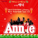 (공연) 뮤지컬 <애니> 이미지