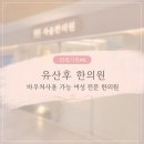 더힘한의원 | [회복기록#6] 유산 후 한의원 자윤한의원 용산점 내원 후기 (한약 50일치, 바우처사용)