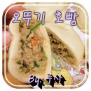 오뚜기 | 겨울이 지나도 오뚜기 호빵 후기