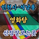 영화당 | 인천유명한점집을 다녀오다 영화당 인천신점 후기