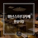 위넌스터디카페 이미지