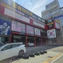 공룡타이어 길병원점 이미지