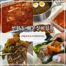 맛있는 김치 택배 추천 대전 선화동 매운 실비김치·실비파김치 후기