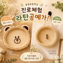 ㅣ송일초등학교 진로체험, 라탄공예가를 꿈꾸는 하루 출강후기-저학년은 곰돌이 바구니, 고학년은 라탄...