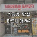 요즘 핫한 소금빵 베이커리 맛집 '타르데마 1942' 등촌, 가양, 강서구 맛집