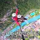 스위스 인터라켄 패러글라이딩 당일 후기 가격 스위스 여행
