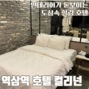 호텔 컬리넌 역삼(HOTEL CULLINAN Yeoksam) | 인테리어가 돋보이는 도심 속 힐링 호텔 컬리넌 : 역삼역 호텔