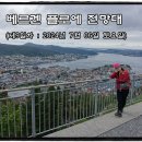 노르웨이 3대 트래킹 마지막 편