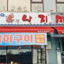 송이낙지마당 이미지