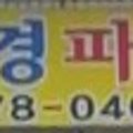 수정파출부직업소개소 이미지