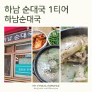 더벤티 하남신장점 | 하남 신장시장 맛집ㅣ줄 서서 먹는 1티어 국밥 '하남순대국' 혼밥 후기