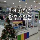 다비치 히어링 광주수완점 | 광주 수완지구 안경ㅣ맞춤 안경이 필요할땐 '다비치안경 수완점'