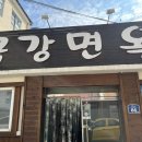 금강면옥 - 울진군 후포로 164-4 | 금강면옥
