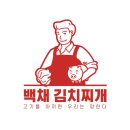 백채김치찌개화정점