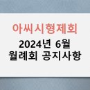 아씨시형제회 24년 6월 월례회 공지사항 이미지