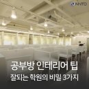 담다스터디앤카페독서실 | 공부방인테리어, 강남 대형학원과 스터디카페의 비밀 대공개