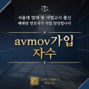 avmov가입 자수 행렬, 압수수색 당하기 전 움직여야 합니다 <성공사례>