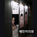 예인미의원 이미지