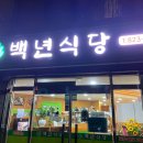 백년쌈밥식당 이미지