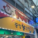 강릉농협하나로마트사업소 성남점 | 강원도 강릉 중앙시장 맛집, 50년 전통의 배니닭강정 / 오징어 순대 맛집 강릉사임당오징어순대(구...