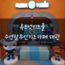 [대전키즈카페°]실내물놀이 가능한 키즈카페대관 옥토넛 키즈풀 방문후기