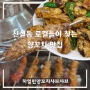 하얼빈 | 신설동 양꼬치 맛집 추천｜기운 없을 때 찾게 되는 하얼빈양꼬치 솔직 후기
