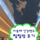 수정목욕탕 | 성남 찜질방 조용하고 한적한 목욕탕 추천 신흥역 [지중해 건강랜드]