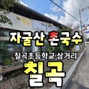 자굴산촌국수