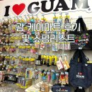 케이마트 | 괌 가볼만한 곳 케이마트 후기 및 쇼핑리스트