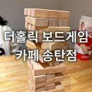 가유카페평택송탄점 | 평택 가볼만한곳 더홀릭보드게임카페 송탄점 솔직후기 프라이빗한 실내데이트코스