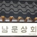 남문상회 - 수원시 팔달구 수원천로258번길 9 | 남문상회