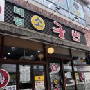 고기담다롯데백화점 | 클라이머의 대전 당일치기 태평소 국밥 둔산점 / 성심당 롯데백화점