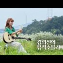 [김희진 TV] 김희진의 뮤직 소믈리에 #03 흐르는 강물처럼ㅣ양희은 - 아름다운 것들 Cover 이미지