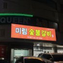 신복돼지갈비 | 울산 무거동 맛집 미림숯불갈비 돼지갈비 맛집 내돈내산 솔직후기