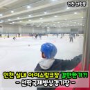 빙상경기장 지하 | 인천 실내 아이스링크장 선학국제빙상경기장! 주차 영업시간 후기!