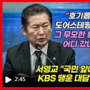 [미디어오늘]﻿정청래 “윤 대통령 KBS 짜고치는 녹화 인터뷰, 디올백 입장 역시나 될 듯”(2024.02.05) 이미지