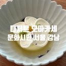 강남-193 | 뚠뚠여지도 193번째 여정 강남 데이트 장소 추천 디저트 오마카세 맛집 문화시민 서울 방문 후기