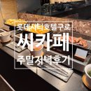 임회2호 | 롯데시티호텔구로 씨카페 연말 크리스마스 주말 저녁 후기 식사 모임