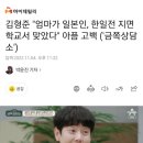 김형준 "엄마가 일본인, 한일전 지면 학교서 맞았다" 아픔 고백 ('금쪽상담소') 이미지