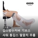 굿앤윌 깁스 방수 커버 무릎 통깁스 샤워 사용 후기
