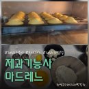 요리교실(초보) | 진주제과제빵학원 제과기능사 마드레느 수업 후기