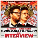 [영화] 더 인터뷰 The Interview , 2014 미국 | 코미디 | 제임스 프랭코, 세스 로겐, 리지 캐플란, 랜달 파크 이미지