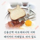 카페알토바이밀도 | 신용산역 아모레퍼시픽 베이커리 카페알토 바이 밀도 고양이식빵 후기