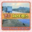 사계스테이션 | 경주 가족여행 숙소 체스터톤스 경주 더 테라스 호텔 5인 이용후기(feat.수영장,사우나,조식)