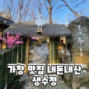 쐬기골화로구이 | 가창 맛집 내돈내산 생수정 닭구이, 주말 실패 후 평일 재도전