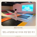 재미팡팡 두뇌놀이터 | 화성 병점 키즈카페 스마일팡팡 실내놀이터 6살 아이와 다녀온 후기