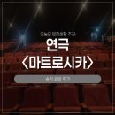 서울 연극 추천 마트로시카 관람 후기, 명보아트홀 D열 좌석 시야