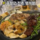 곱창고진주 네이버블로그